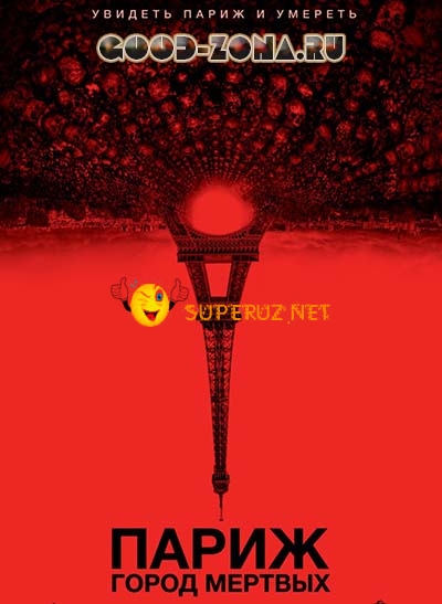 Париж: Город мертвых