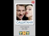 СашаТаня