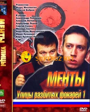 Менты / Улицы разбитых фонарей