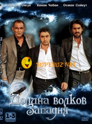 Долина волков: Западня / Долина вовків: Пастка / Kurtlar vadisi - Pusu