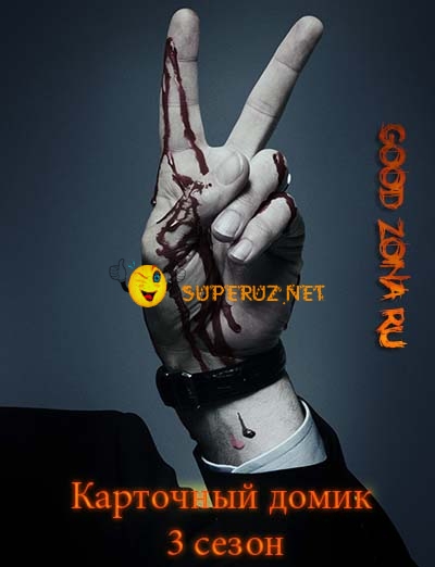 Карточный домик 3 сезон