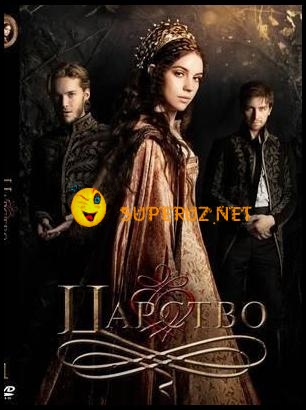 Царство / Reign