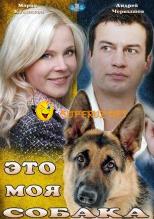 Это моя собака