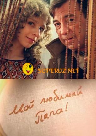 Мой любимый папа / Мій улюблений тато