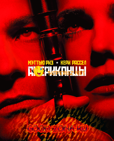 Американцы 3 сезон 3,4 серия