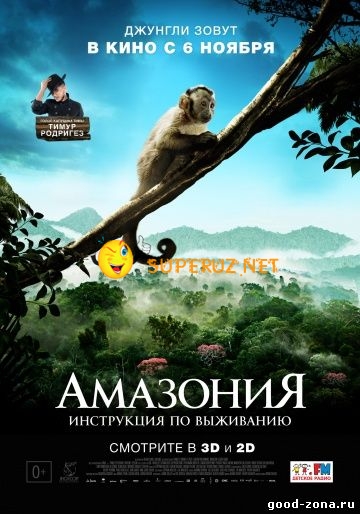 Амазония: Инструкция по выживанию