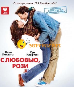 С любовью, Рози / З любов'ю, Розі / Love, Rosie (2014)