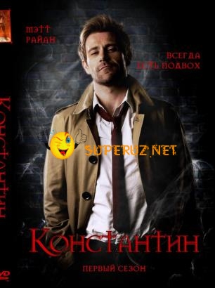 Константин / Constantine