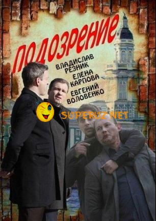 Подозрение