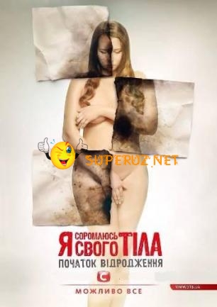 Я стыжусь своего тела