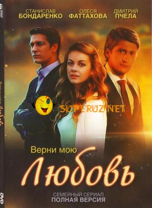 Верни мою любовь