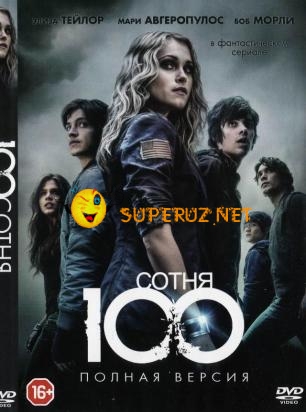 Сотня / The 100