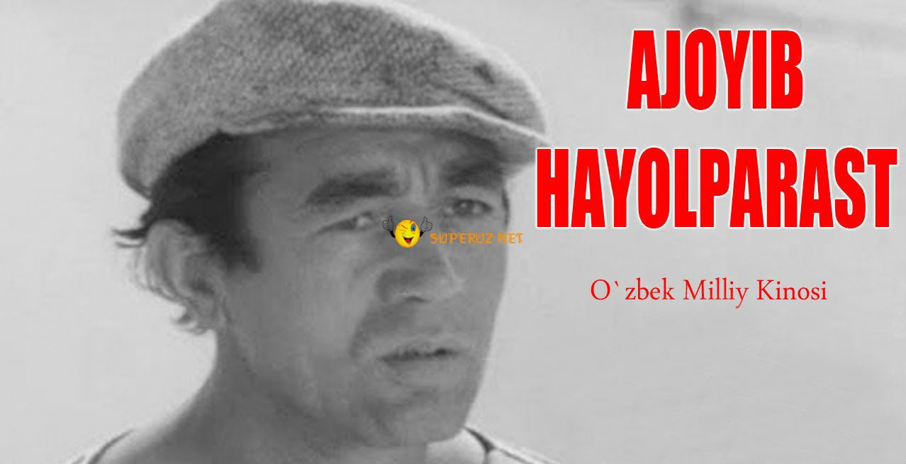 Ajoyib hayolparast / Ажойиб хайолпараст (Uzbek kino)