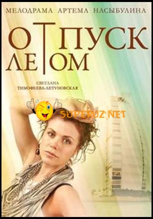 Отпуск летом (2015)
