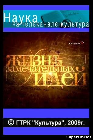 Жизнь замечательных идей