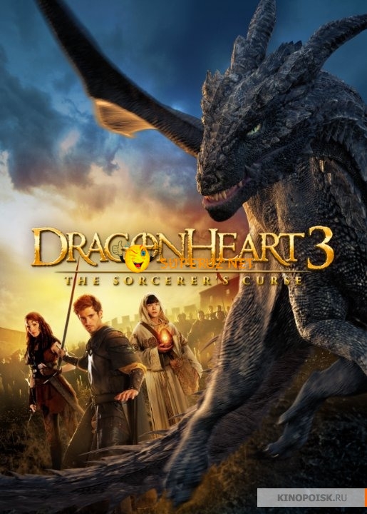 Сердце дракона 3: Проклятье чародея