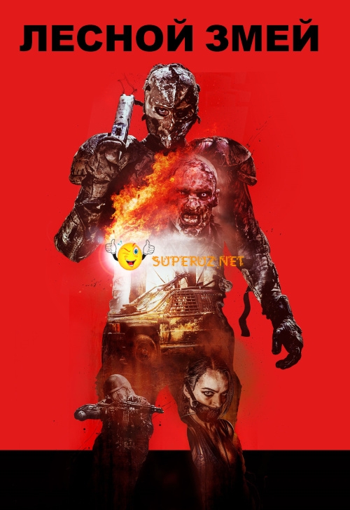 Лесной змей