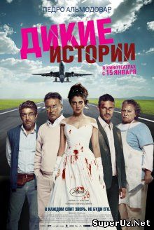 Дикие истории / Relatos salvajes (2014)