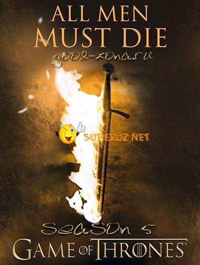 Игра престолов 5 сезон 1 серия