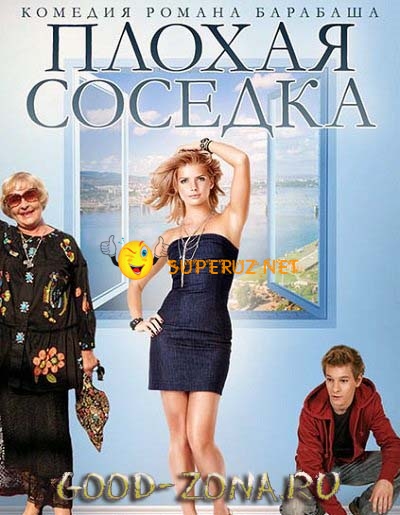 Плохая соседка (2015)