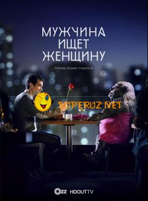 Мужчина ищет женщину