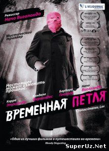 Временная петля / Los cronocrímenes (2007)