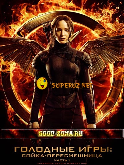 Голодные игры 3 смотреть онлайнГолодные игры 3 смотреть онлайн