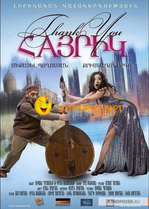 Спасибо, папа