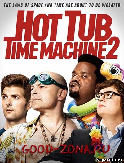 Машина времени в джакузи 2 смотреть онлайн