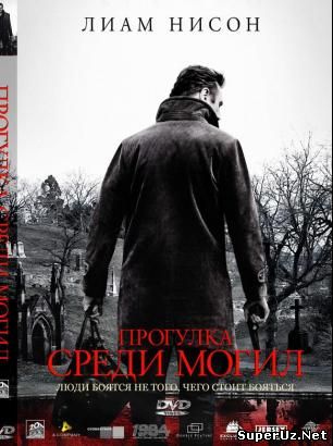 Прогулка среди могил