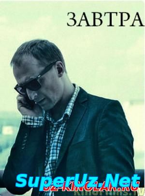 Завтра (2015) смотреть онлайн бесплатно
