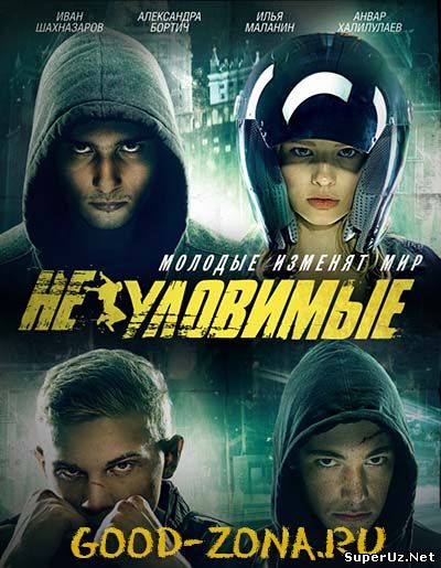 Неуловимые (2015) смотреть онлайн