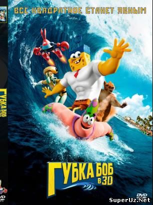 Губка Боб в 3D / The SpongeBob Movie: Sponge Out of Water (2015)