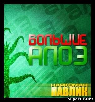 Приключения наркомана Павлика