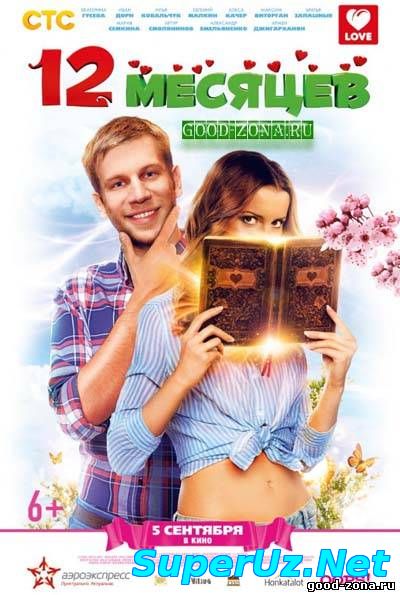 12 месяцев смотреть онлайн