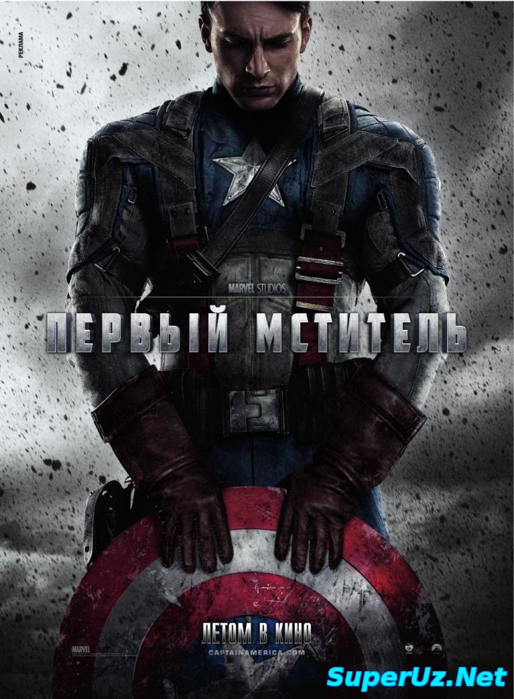 Первый мститель