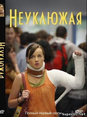 Неуклюжая / Незграбна / Awkward