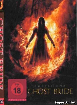 Призрак невесты