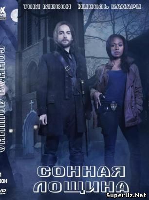 Сонная Лощина