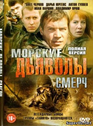 Морские дьяволы. Смерч