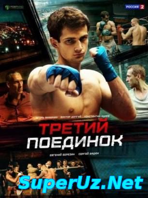 Третий поединок