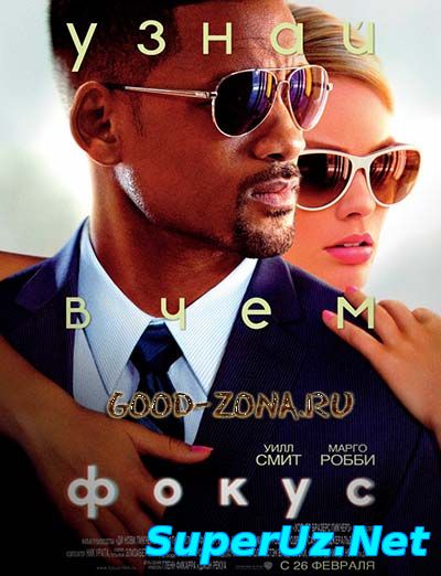 Фокус (2015) смотреть онлайнФокус (2015) смотреть онлайн