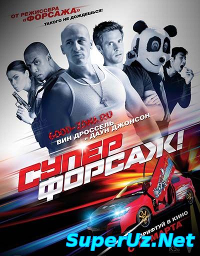 Суперфорсаж! (2015) смотреть онлайн