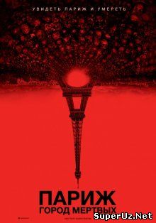 Париж: Город мертвых / As Above, So Below (2014)