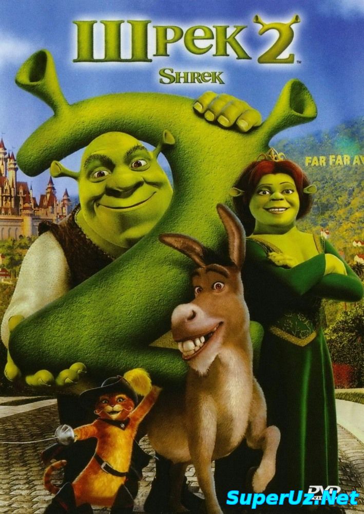 Шрек 2