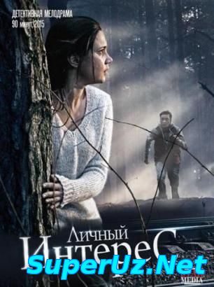 Личный интерес (2015)
