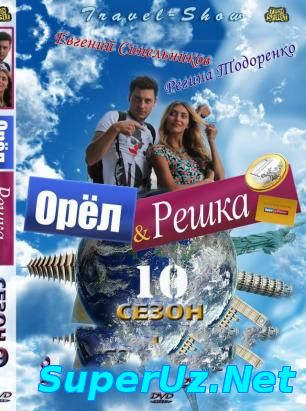 Орел и решка