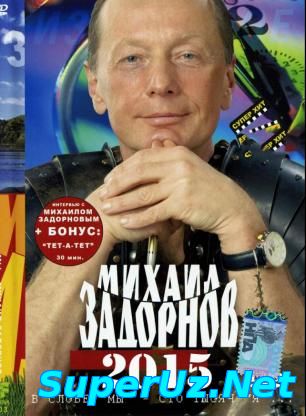 Новый концерт Михаила Задорнова (2015)
