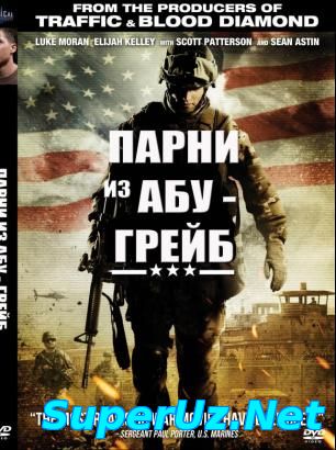 Парни из Абу-Грейб