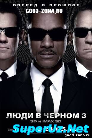 Люди в черном 1, 2, 3 смотреть онлайн